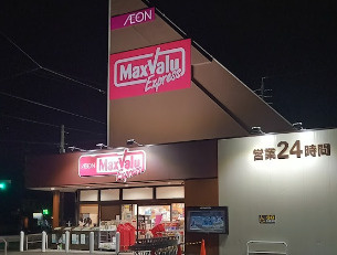 マックスバリュエクスプレス 平子店の画像1