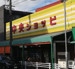 中央ショッピの画像1