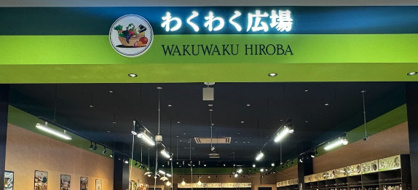 わくわく広場 イオンモール新瑞橋店の画像1