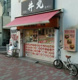 笹舟 池袋要町店の画像