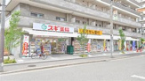 スギ薬局 木川東店