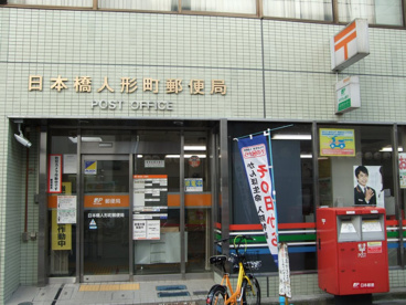日本橋人形町郵便局の画像1