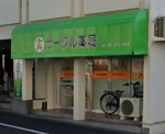 サークル薬局田園調布店