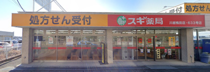 スギ薬局 川越鴨田店の画像1