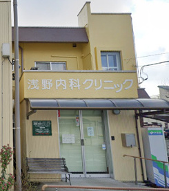 浅野クリニックの画像1