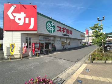 スギ薬局 馬堀店の画像1