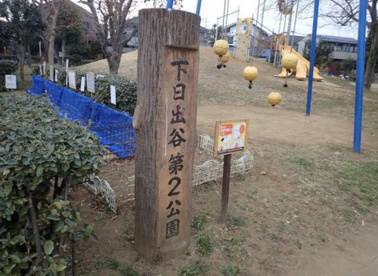 下日出谷第2公園の画像1