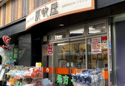 灰吹屋薬局高津西口店の画像1