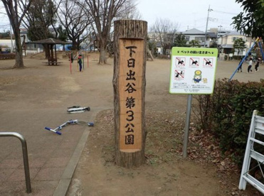 下日出谷第3公園の画像1