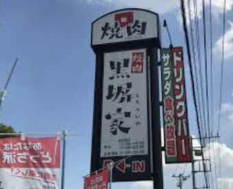 黒塀家桶川店の画像1