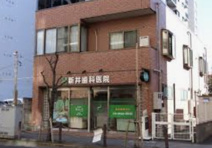 新井歯科医院