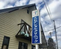 大石デンタルクリニック