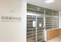 花岡歯科医院