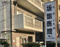 坂部医院