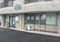 末広整形外科