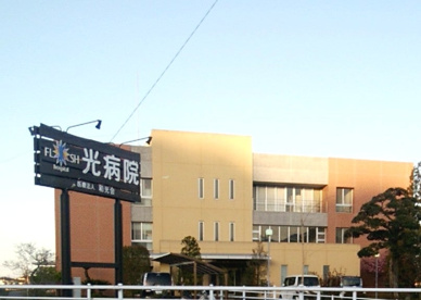 光病院の画像1