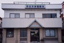 原田耳鼻咽喉科医院