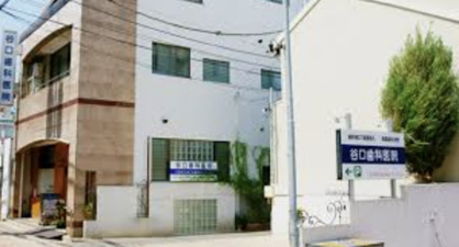 谷口歯科医院の画像1