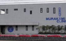 むらかみ歯科医院