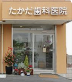 たかだ歯科医院の画像1