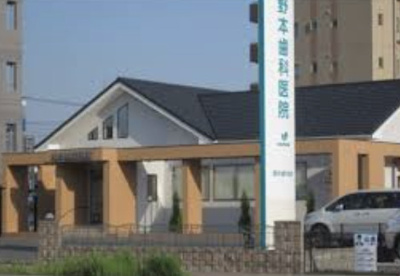 野本歯科医院の画像1