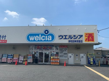 ウェルシア岸和田神須屋店の画像1