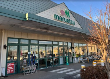 マルエツ 武蔵砂川店の画像1