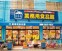 業務用食品館 城東中央店の画像1