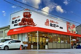 生鮮スーパー たこ一 緑橋の画像1