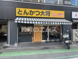 とんかつ大将 博多駅南店