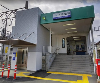 一本松駅の画像1