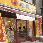 松屋 西中島店
