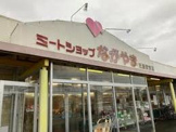 ミートショップながやま 三股駅前店