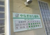 やなぎはら歯科医院