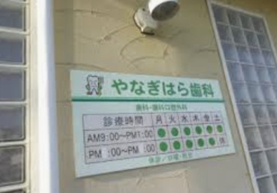 やなぎはら歯科医院の画像1
