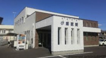 小島医院