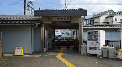 西大家の画像1