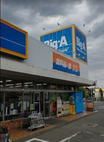 ビッグ・エー鶴ケ島脚折町店の画像1