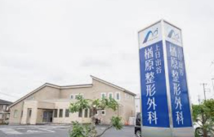 上日出谷楢原整形外科の画像1