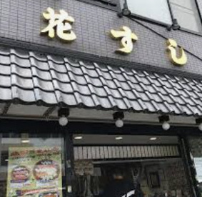 花寿司の画像1