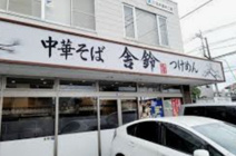 舎鈴 桶川店