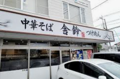 舎鈴 桶川店の画像1