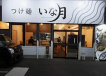 つけ麺 いな月