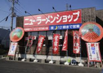 ニューラーメンショップ 桶川店