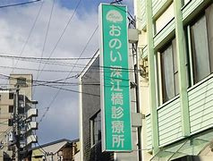 おのい深江橋診療所の画像1