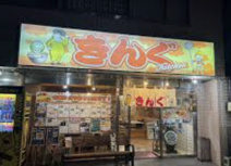ラーメン 町中華 きんぐKitchen 桶川