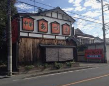 中華やあづまの画像1