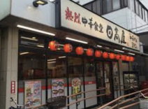 日高屋 桶川駅店
