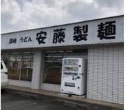 安藤製麺
