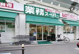 業務スーパー 西九条店